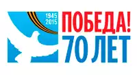 70-летие Победы в Великой Отечественной войне